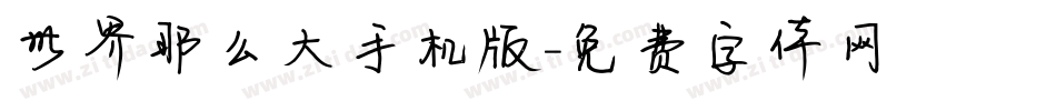 世界那么大手机版字体转换