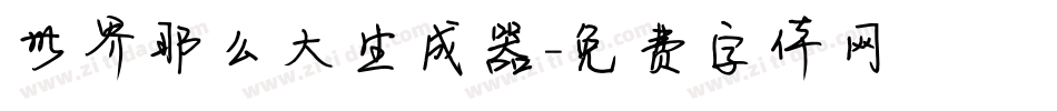 世界那么大生成器字体转换