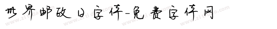 世界邮政日字体字体转换