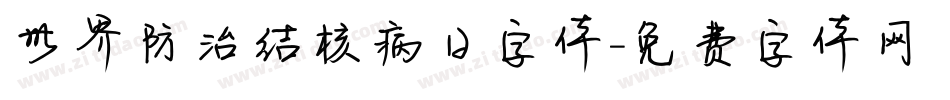 世界防治结核病日字体字体转换