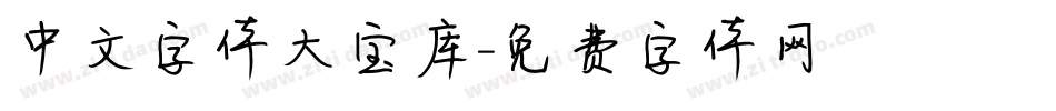 中文字体大宝库字体转换