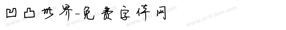 凹凸世界字体转换