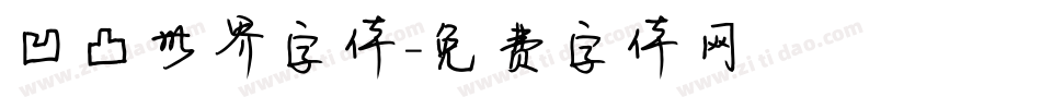 凹凸世界字体字体转换