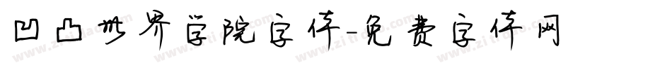凹凸世界学院字体字体转换