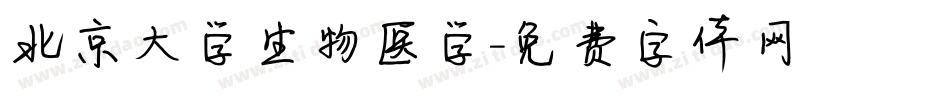 北京大学生物医学字体转换