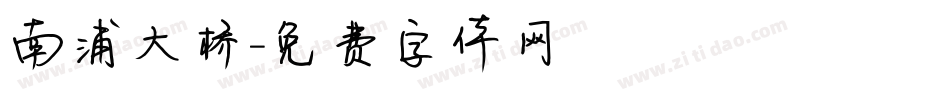 南浦大桥字体转换