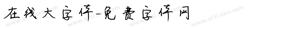在线大字体字体转换
