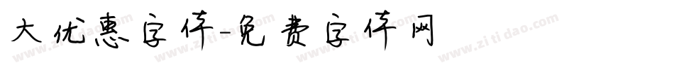 大优惠字体字体转换