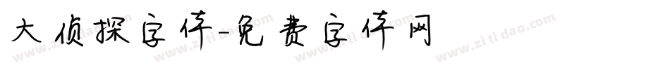 大侦探字体字体转换