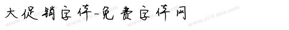 大促销字体字体转换