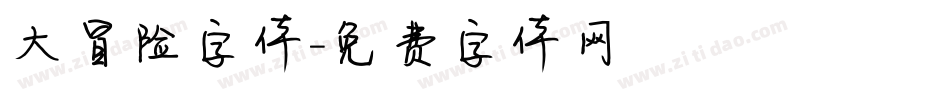 大冒险字体字体转换