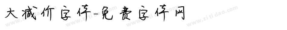 大减价字体字体转换