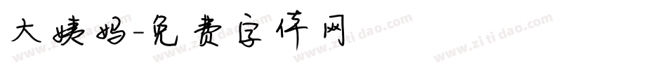 大姨妈字体转换