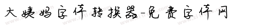 大姨妈字体转换器字体转换