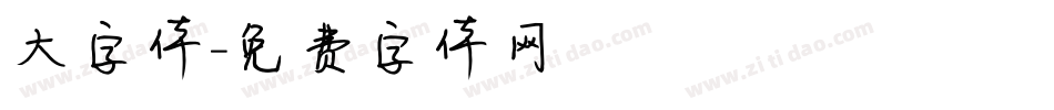 大字体字体转换