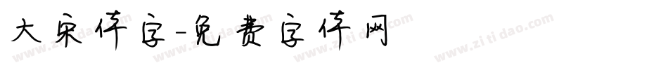 大宋体字字体转换