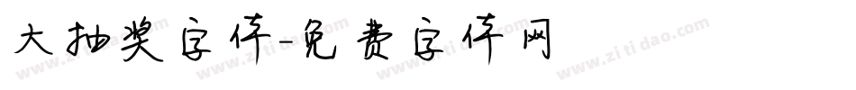 大抽奖字体字体转换