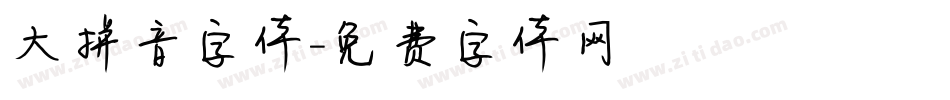 大拼音字体字体转换