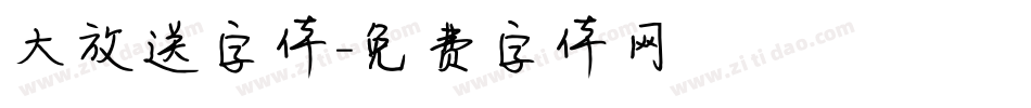 大放送字体字体转换