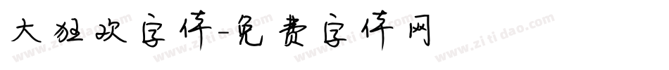 大狂欢字体字体转换