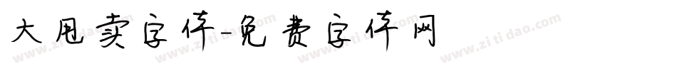 大甩卖字体字体转换