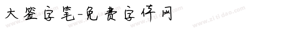 大签字笔字体转换
