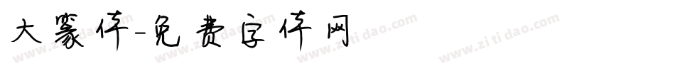 大篆体字体转换