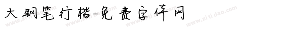大钢笔行楷字体转换