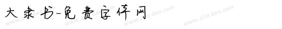 大隶书字体转换