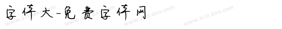字体大字体转换