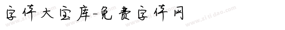 字体大宝库字体转换