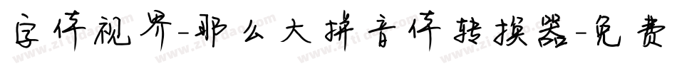 字体视界-那么大拼音体转换器字体转换