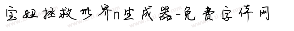 宝妞拯救世界n生成器字体转换