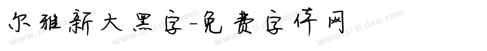 尔雅新大黑字字体转换