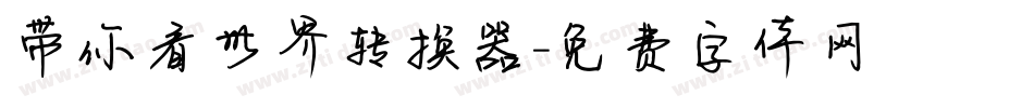 带你看世界转换器字体转换