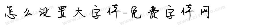 怎么设置大字体字体转换