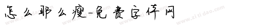 怎么那么瘦字体转换