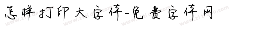 怎样打印大字体字体转换