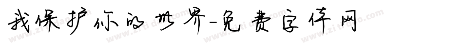 我保护你的世界字体转换