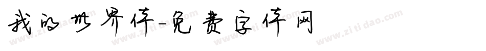 我的世界体字体转换