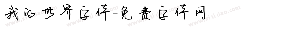 我的世界字体字体转换