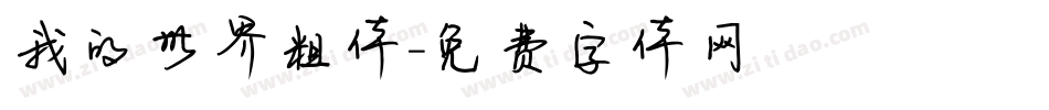 我的世界粗体字体转换