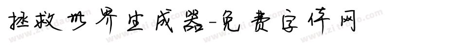 拯救世界生成器字体转换