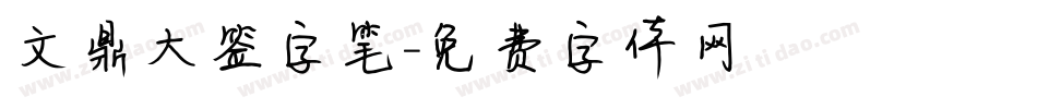 文鼎大签字笔字体转换