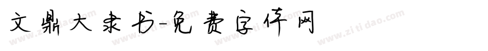 文鼎大隶书字体转换