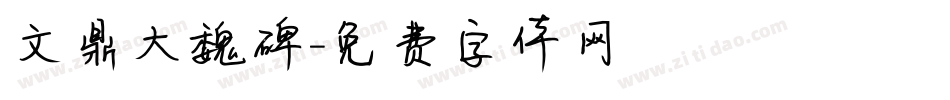 文鼎大魏碑字体转换
