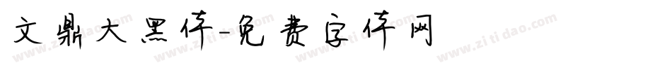 文鼎大黑体字体转换