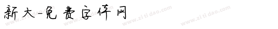 新大字体转换
