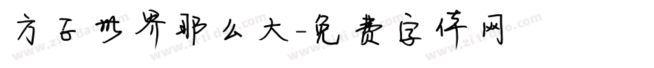 方正世界那么大字体转换