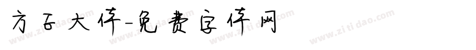 方正大体字体转换